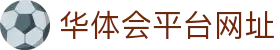 华体会平台网址｜APP下载与官方入口服务